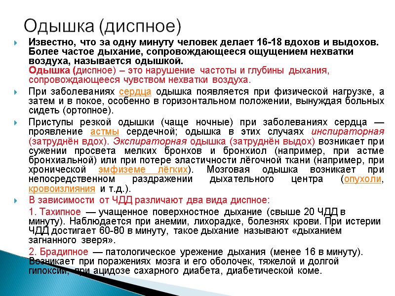 Одышка (диспное) Известно, что за одну минуту человек делает 16-18 вдохов и выдохов. Более